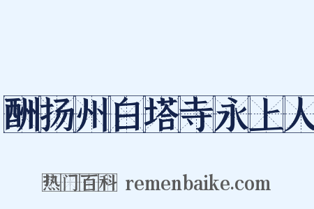 酬扬州白塔寺永上人是什么意思的图片